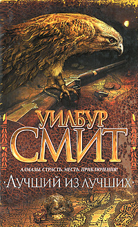 Лучший из лучших. Уилбур Смит