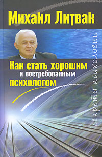 Как стать хорошим и востребованным психологом. Михаил Литвак