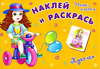 Куколки. Наклей и раскрась. Мини-альбом с наклейками. Куколки. Наклей и раскрась. Мини-альбом с наклейками.