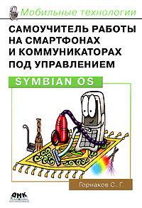 Самоучитель работы на смартфонах и коммуникаторах под управлением Symbian OS