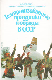 Театрализованные праздники и обряды в СССР