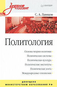 Политология. С. Ланцов