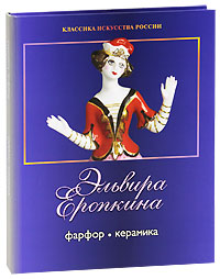 Эльвира Еропкина. Фарфор. Керамика. Михаил Тубли