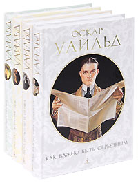 Оскар Уайльд. Собрание сочинений в 4 томах (комплект)