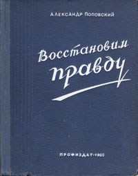 Восстановим правду
