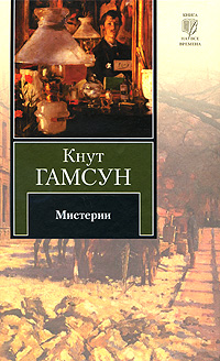 Мистерии. Кнут Гамсун
