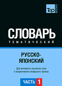 Русско-японский тематический словарь. Часть 1