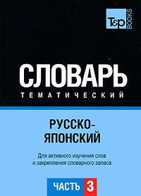 Русско-японский тематический словарь. Часть 3