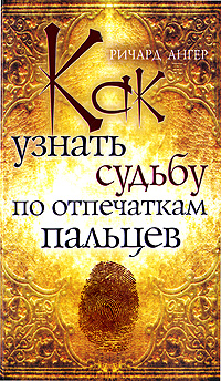 Как узнать судьбу по отпечаткам пальцев. Ричард Ангер