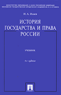 История государства и права России. И. А. Исаев