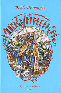 Ушкуйники. В. Н. Дегтярев