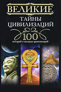 Великие тайны цивилизаций. 100 историй о загадках цивилизаций. Татьяна Мансурова
