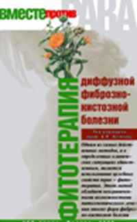 Фитотерапия диффузной фиброзно-кистозной болезни. В. П. Летягин