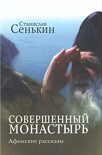 Совершенный монастырь. Станислав Сенькин