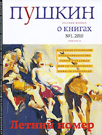 Пушкин, № 1, 2010