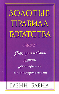 Золотые правила богатства. Гленн Бленд