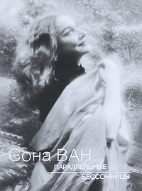 Параллельные бессонницы