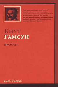 Мистерии. Кнут Гамсун
