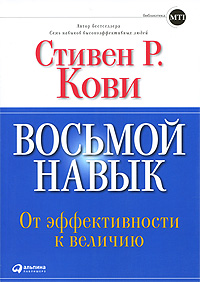Восьмой навык. От эффективности к величию. Стивен Р. Кови