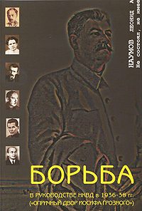 Леонид Наумов. Борьба в руководстве НКВД в 1936-38 гг. ("Опричный двор Иосифа Грозного") Леонид Наумов. Борьба в руководстве НКВД в 1936-38 гг. ("Опричный двор Иосифа Грозного")