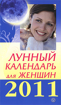 Лунный календарь для женщин 2011