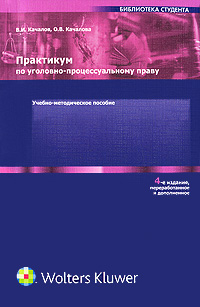 Практикум по уголовно-процессуальному праву. В. И. Качалов, О. В. Качалова