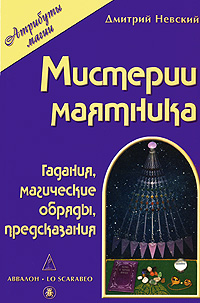Мистерии маятника. Дмитрий Невский