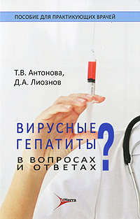 Вирусные гепатиты в вопросах и ответах. Т. В. Антонова, Д. А. Лиознов