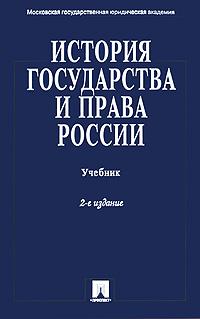 История государства и права России