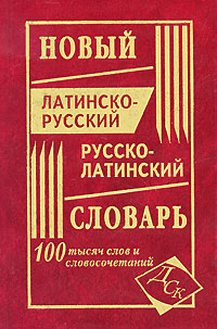 Новый латинско-русский и русско-латинский словарь