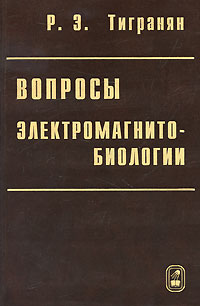 Вопросы электромагнитобиологии. Р. Э. Тигранян