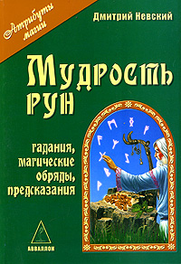 Мудрость рун. Дмитрий Невский