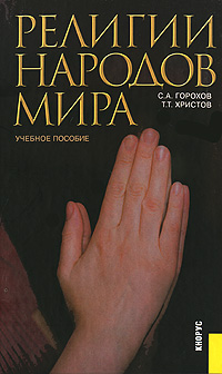 Религии народов мира. С. А. Горохов, Т. Т. Христов