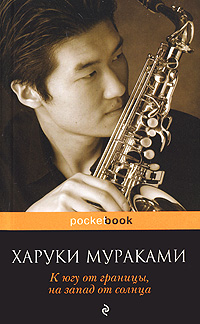 К югу от границы, на запад от солнца. Харуки Мураками