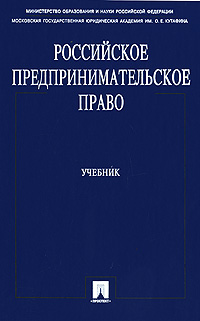 Российское предпринимательское право
