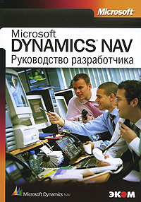 Microsoft Dynamics NAV. Руководство разработчика