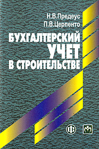 Бухгалтерский учет в строительстве. Н. В. Предеус, П. В. Церпенто