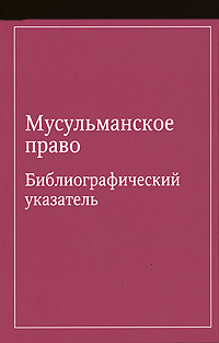 Мусульманское право. Библиографический указатель