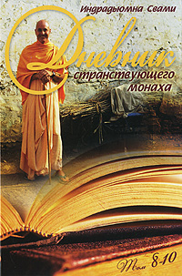 Дневник странствующего монаха. Том 8-10. Индрадьюмна Свами