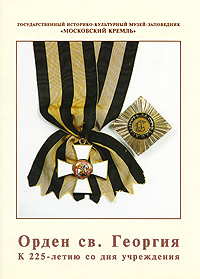 Орден св. Георгия