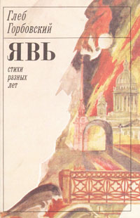 Явь. Стихи разных лет. Глеб Горбовский Явь. Стихи разных лет. Глеб Горбовский