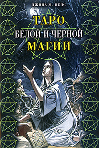 Таро Белой и Черной магии. Джина М. Пейс