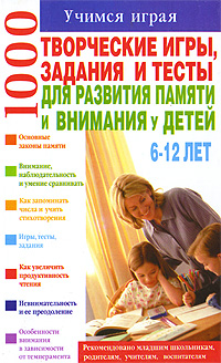 Отзывы о книге 1000. Творческие игры, задания и тесты для развития памяти и внимания у детей 6-12 лет
