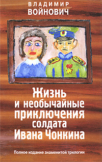 Жизнь и необычайные приключения солдата Ивана Чонкина. Владимир Войнович