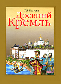 Древний Кремль, Т. Д. Панова