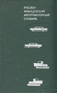 Русско-французский автотракторный словарь