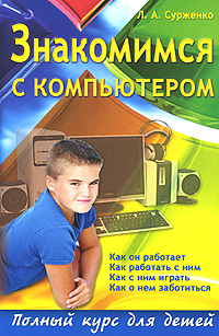 Знакомимся с компьютером. Полный курс для детей. Л. А. Сурженко