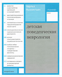 Детская поведенческая неврология. В 2-х тт. Т. 2. Ньокиктьен Ч.