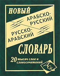 Новый арабско-русский и русско-арабский словарь