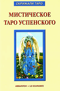 Мистическое Таро Успенского. Алессио Бельторо